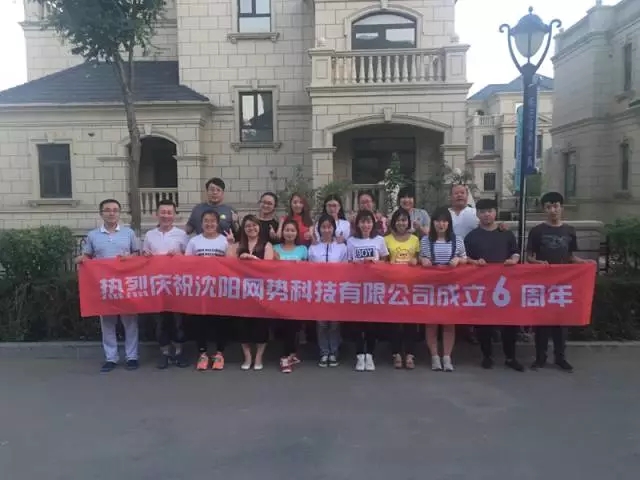 網(wǎng)勢(shì)科技6周歲生日快樂！