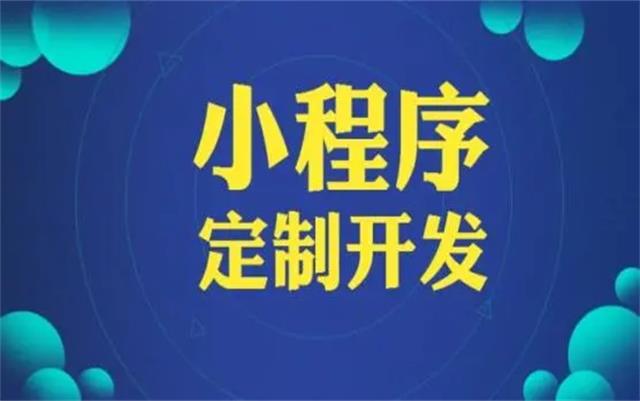 沈陽微信小程序開發(fā)有哪些優(yōu)勢和好處？